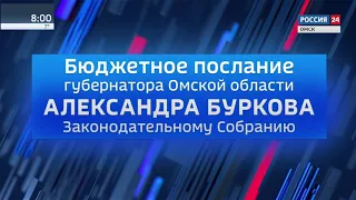 Бюджетное послание губернатора Александра Буркова