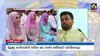 රාජ්‍ය සේවයේ විනිවිදභාවය තහවුරු කරමින් සුදුසුකම් ලත් ග්‍රාම නිලධාරීන් 1540කට ජනපති අතින් පත්වීම්