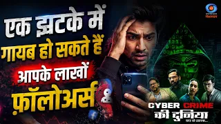 Cyber Crime की दुनिया बच के रहना | एक झटके में गायब हो सकते हैं आपके लाखों फ़ॉलोअर्स! | Promo