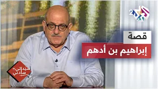 قصة إبراهيم بن أدهم مع عارف حجاوي اليد العليا خير من اليد السفلى 