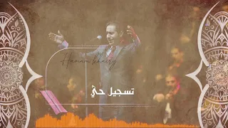 حمام خيري عن العشاق  تسجيل حي                                          دندنها