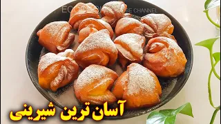 شیرینی ساده و آسان و فوری   آموزش آشپزی ایرانی                   دندنها