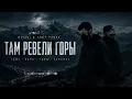 Miyagi & Andy Panda – Там Ревели Горы | COVER VERSION 2026