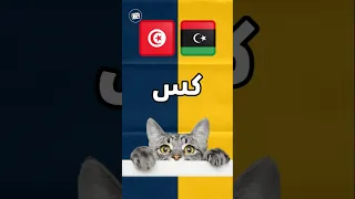 طرد القطط في اللهجات العربية 