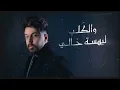 Nabeel Aladeeb – Ensa Nasyk (Exclusive) |نبيل الاديب - انسى ناسيك (حصريا) |2022