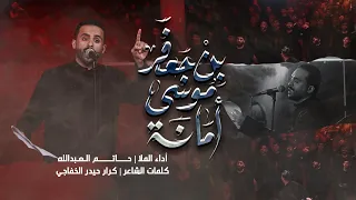 أمانة موسى بن جعفر ملا حاتم العبدالله 