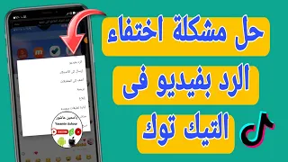 حل مشكلة اختفاء الرد بفيديو فى التيك توك Tiktook كيف احل مشكلة اختفاء الرد بفيديو فى التعليقات 