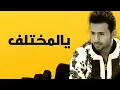 فؤاد عبدالواحد - يالمختلف (النسخة الأصلية) | 2012