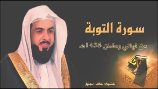 سورة التوبة للشيخ خالد الجليل من ليالي رمضان 1438 جودة عالية 