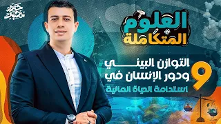 شرح التوازن البيئي المحاضرة الأخيرة في الفصل الأول علوم متكاملة أولى ثانوي 2025 