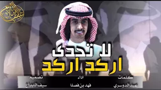 شيله حماسيه اركد اركد لا تحدى اداء فهدبن فصلا طرب حماسيه اقلاعيه 