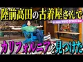 Download Lagu 【河合の古着旅】仕事の合間に、陸前高田市にある古着屋さんに行ってみたら、カリフォルニアを見つけました！【岩手県 陸前高田市・WOOD STOCK Dan】