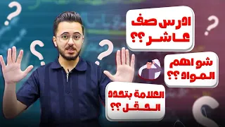كلام مهم جد ا لطلاب الصف العاشر 