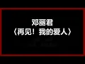 邓丽君 - 〈再见！我的爱人〉 [歌词]　『Goodbye My Love　我的爱人 再见』