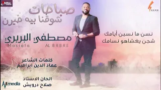 مصطفي البربري صباحات شوقنا بيه خيرن New 2020 اغاني سودانية 2020 