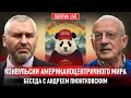 Download Lagu КОНВУЛЬСИИ АМЕРИКАНОЦЕНТРИЧНОГО МИРА. БЕСЕДА С АНДРЕЙ ПИОНТКОВСКИЙ @Andrei_Piontkovsky