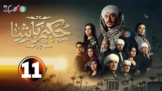 حصرياا الحلقه11من مسلسل حكيم باشا بطوله مصطفى شعبان 