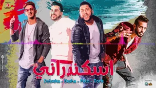 اسكندراني   فيلو   دولسيكا   ترك   بيشا                                                    دندنها