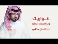 طواريك وتواصيفك مهابه _ عبدالله ال مخلص  2026 جديده _  شيلة طواريك 2026