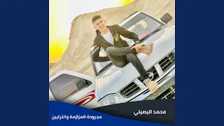مجرودة العزازمة والترابين 
