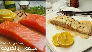 طريقة طبخ السلمون بأفضل وألذ طريقة سلمون بالكريمة 