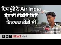 Download Lagu Air India Crash ਦੀ ਵੀਡੀਓ ਰਿਕਾਰਡ ਕਰਨ ਵਾਲੇ 17 ਸਾਲਾ ਮੁੰਡੇ ਨੇ ਕੀ ਦੱਸਿਆ | 𝐁𝐁𝐂 𝐏𝐔𝐍𝐉𝐀𝐁𝐈
