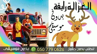 الغزالة رايقة بدون موسيقى زيكو   اغاني بدون ميوزك دفوف صافية دندنها