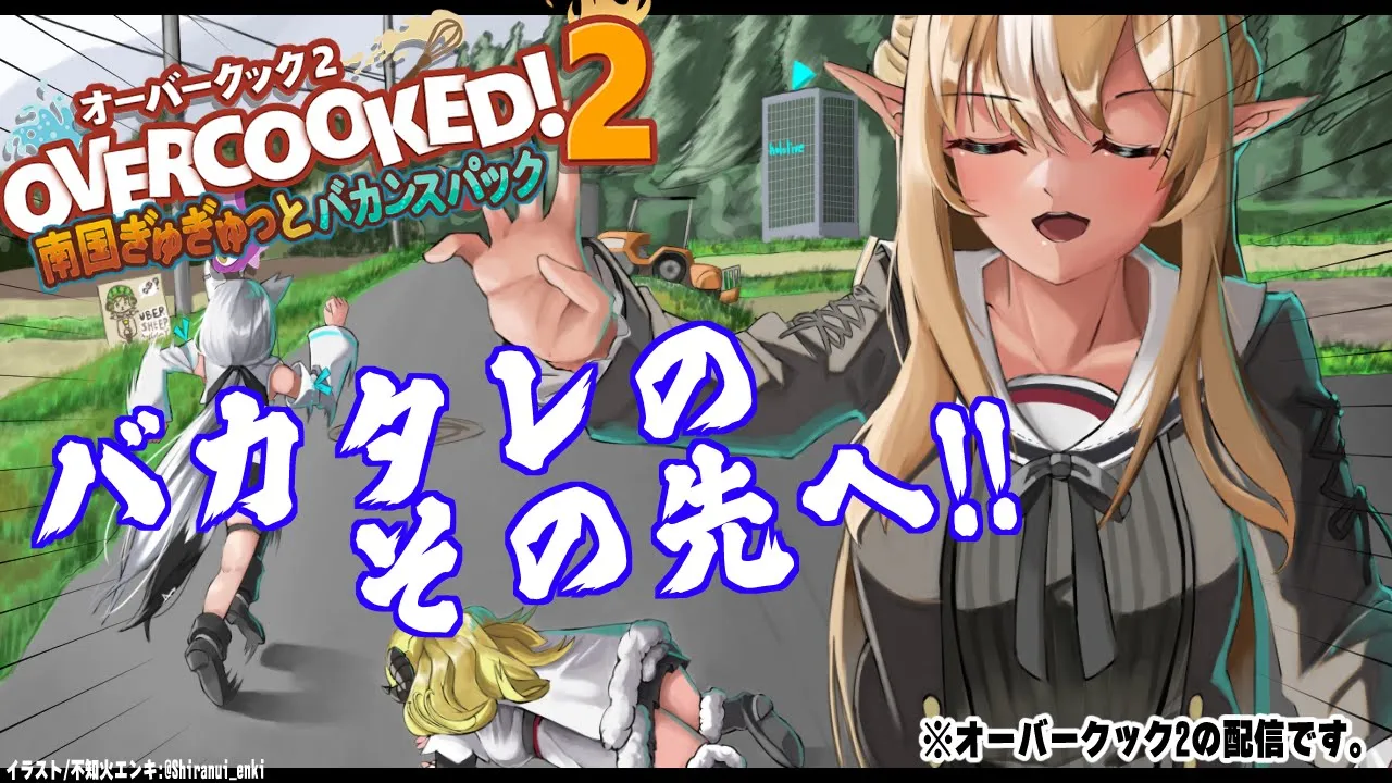 【#バカタレ共】南国ぎゅぎゅっとバカンスパックのクリアまで行きたい！【Overcooked! 2】