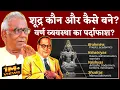 Download Lagu Arun Kumar Gupta | शुद्र कौन? | ब्राह्मण क्षत्रिय वैश्य और शूद्र का इतिहास | Varna Vyavastha Exposed