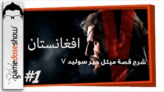 شرح قصة ميتل جير سوليد 5 1 افغانستان 