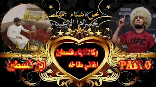 اغاني طناخه هيبات الفنان الخال الكسندر اغنية وكالة ابناء فلسطين دندنها