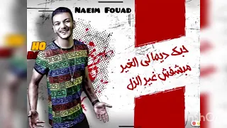 يا دنيا كفاية مشاوير حودة بندق حالة واتس مهرجان الفرحه في حياتي ساعه 