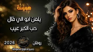 يلعن ابو الي قال حب الكبر عيب   استكنان عراقي حزين همسة دندنها