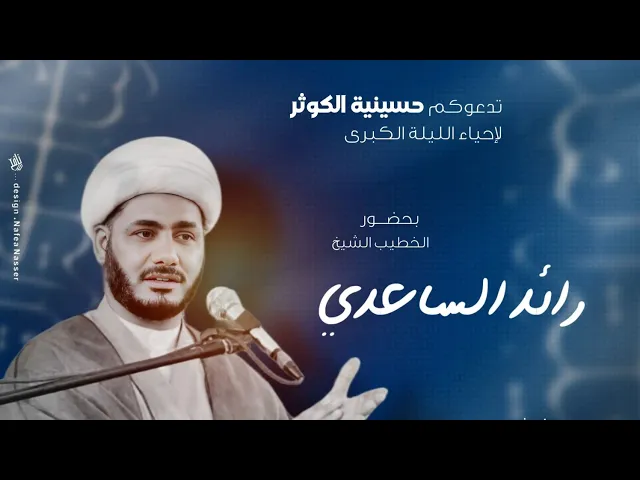 ⁣محاضرات شهر رمضان ١٤٤٥ #الشيخ_رائد_الساعدي