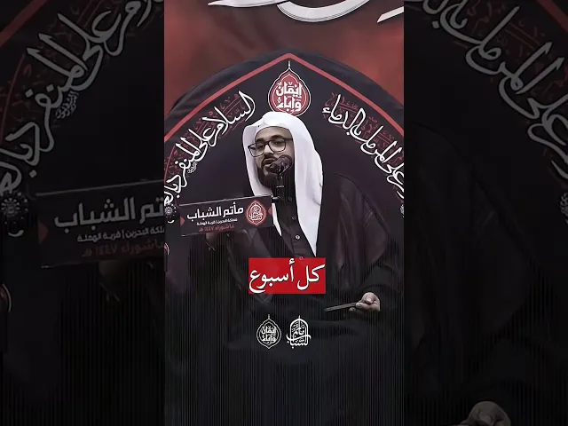 ⁣المؤمن يألف ويُؤلف | الملا حسين المعلم #مآتم_البحرين #اكسبلور