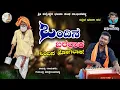 Download Lagu ಓ0ದಿನಾ ಬರಲಾಕ ಓ0ದಿನಾ ಹೋಗಲಾಕ gurusidda Mastar Beeravalli New bajana video song