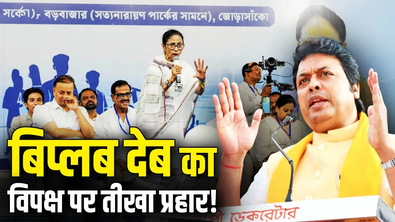 बंगाल की राजनीति पर बिप्लब देब का बड़ा बयान! | MamataBanerjee | Biplab Kumar Deb | WB Politics