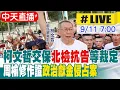 Download Lagu 【中天直播 #LIVE】柯文哲交保\