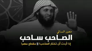 مدى تأثير الاصحاب على حياتك       منصور السالمي   صديق السوء دندنها