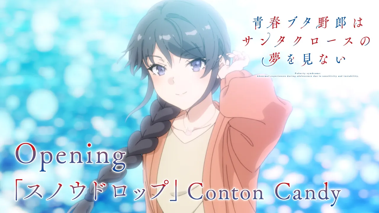 アニメ「青春ブタ野郎はサンタクロースの夢を見ない」ノンクレジットオープニング映像 | Conton Candy「スノウドロップ」 アニメ「青春ブタ野郎はサンタクロースの夢を見ない」ノンクレジットオープニング映像 | Conton Candy「スノウドロップ」