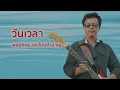 วันเวลา - พงษ์เทพ กระโดนชำนาญ (Official Audio)