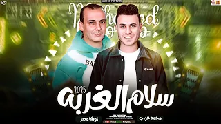 سلام الغربه   الجديد        ياريت على الغربه متحسدوناش   محمد غراب و اوشا مصر   طلعات حظ تريند      دندنها