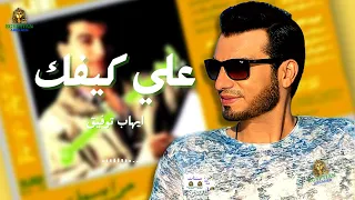 علي كيفك ميل ايهاب توفيق 