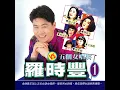 小姐請你給我愛 (feat. 王瑞霞)