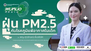  ควรทำอย่างไรเพื่อป้องกันเด็กจากฝุ่น PM 2.5 