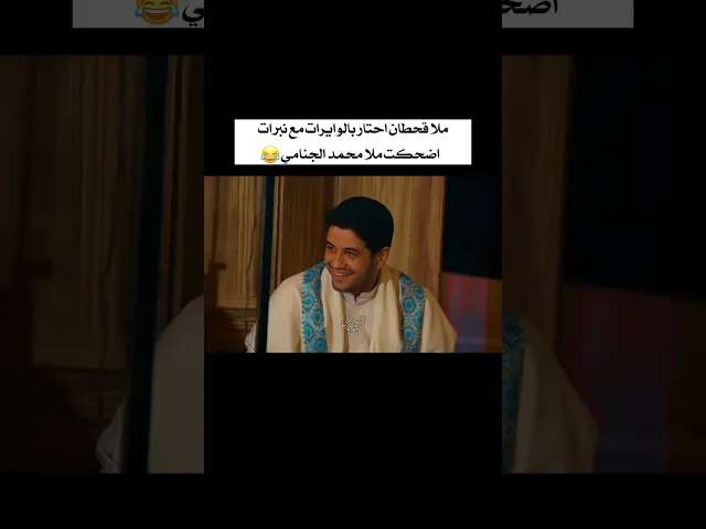 ⁣احتار بالوايرات ملا قحطان البديري مع نبرات اضحكت ملا محمد الجنامي 😂