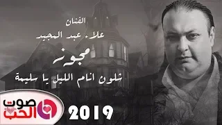 مجوز      شلون انام الليل يا سليمة   الفنان علاء عبد المجيد    دبكة مجوز ست البنات دندنها