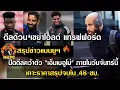 Download Lagu ดีลด่วน เขย่าโอลด์ แทรฟฟอร์ด ปิดดีลคว้าตัว \