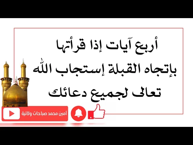 ⁣أربع آيات إذا قرأتها إتجاه القبلة إستجاب الله تعالى لجميع دعائك