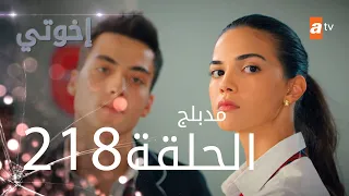مسلسل إخواتي الحلقة 218 مدبلجة Kardeşlerim 